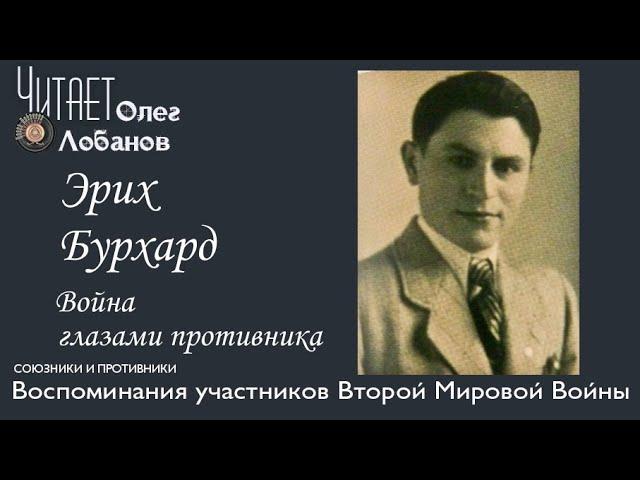 Эрих Бурхард. Проект "Война глазами противника" Артема Драбкина. Германия.