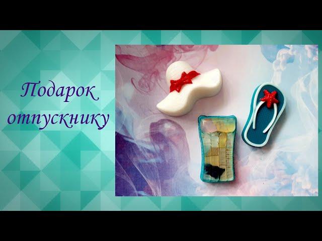 Подарок отпускнику