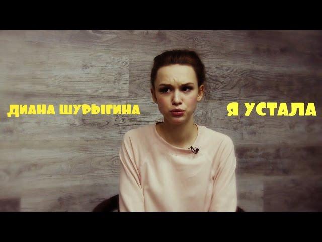 Я УСТАЛА | ДИАНА ШУРЫГИНА | НОВОЕ ВИДЕО | СМЕШНАЯ НАРЕЗКА