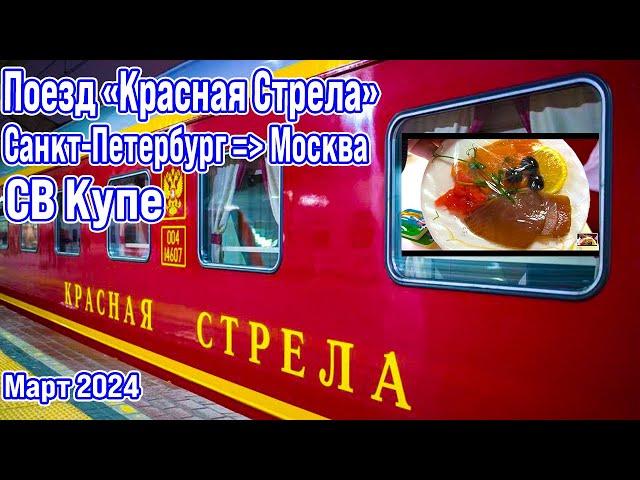 Поезд "Красная Стрела" Санкт-Петербург - Москва. СВ Купе. Обзор поездки,  март 2024