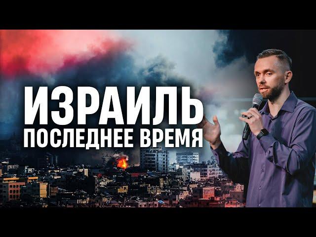 Израиль и пророчества о последнем времени