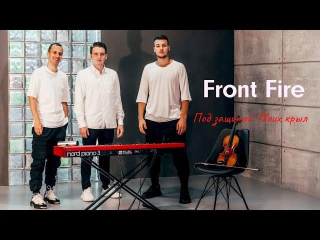 Front Fire - Под защитой Твоих крыл | Премьера песни