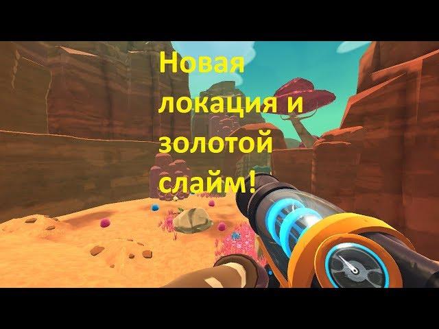 Slime Rancher! Новая локация и золотой слайм!