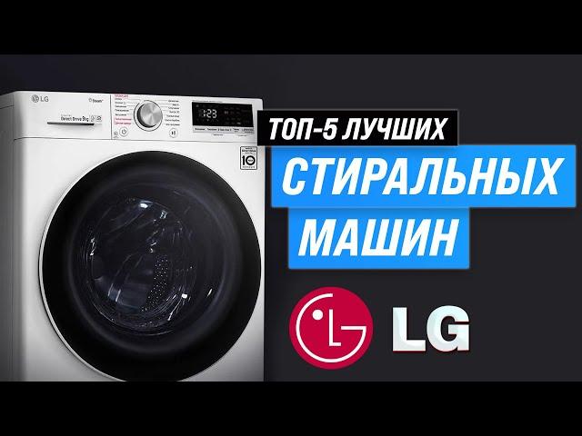 Лучшие стиральные машины LG  Рейтинг 2023 года  ТОП–5 по качеству и надежности