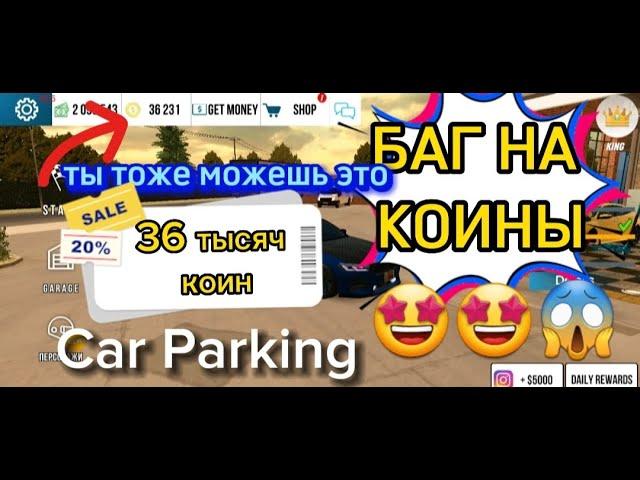 КАК ЛЕГКО ЗАРАБОТАТЬ 36 тысяч КОИНЫ?НОВАЯ ОБНОВА Car Parking Multiplayer