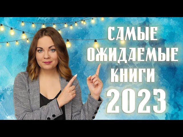 САМЫЕ ОЖИДАЕМЫЕ КНИГИ 2023