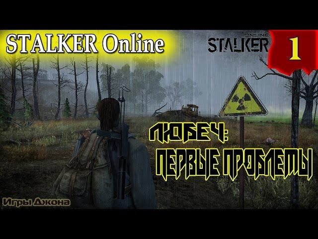 Stalker Online #1. Начало Пути. Любеч: Курьер, радиолампы, первые проблемы...