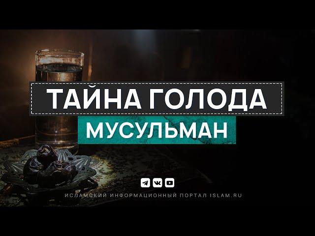 Тайна голода мусульман