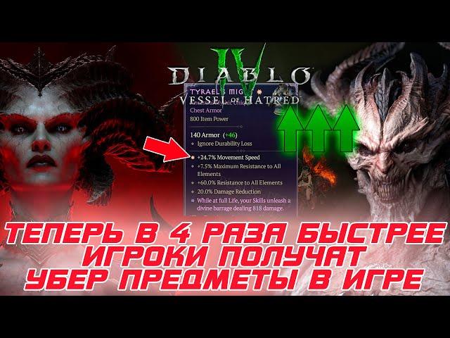Diablo 4 - Теперь убер предметы добывать в 4 раза проще и с ГА свойствами