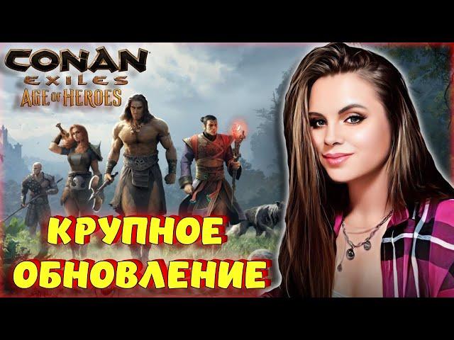 Conan Exiles - КРУПНОЕ ОБНОВЛЕНИЕ! ЭПОХА ГЕРОЕВ! ИЗМЕНЕНИЕ СИСТЕМЫ СПУТНИКОВ И СЮЖЕТНАЯ ЛИНИЯ