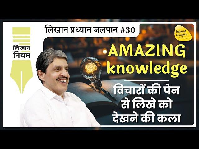 AMAZING knowledge विचारों की पेन से लिखे को देखने की कला - लिखान प्रध्यान जलपान #30 #sirshree