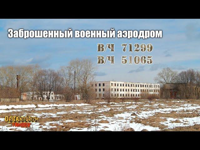 Заброшенный Моршанский военный аэродром | в/ч 71299, 51065