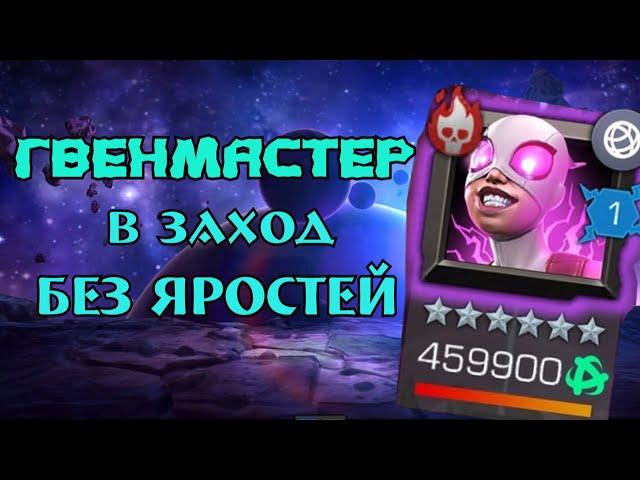 Гвенмастер В ЗАХОД БЕЗ ЯРОСТЕЙ - все фазы | Марвел: Битва чемпионов | МБЧ | MCOC