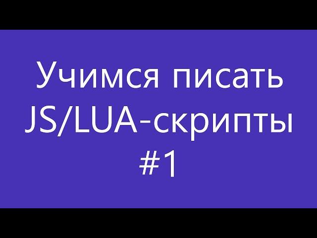 Как писать JS/LUA-скрипты #1