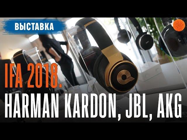 IFA 2018. Звук уже не будет прежним ▶️ Harman Kardon, JBL, AKG