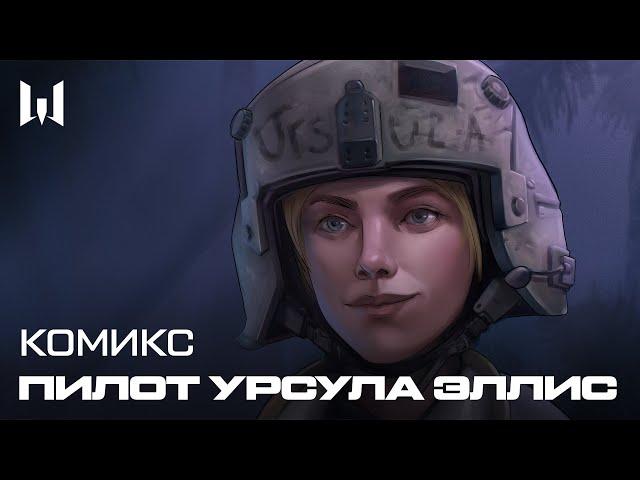 КОМИКС WARFACE: УРСУЛА ЭЛЛИС