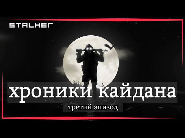 S.T.A.L.K.E.R : ХРОНИКИ КАЙДАНА 3 - СТАЛКЕР ГИБСОН И ДЯДЯ ВАСЯ ( ФИНАЛ + ТАЙМКОДЫ )