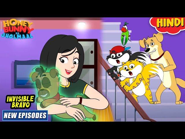 इनविजिबल ब्रावो | Honey Bunny New Episodes In Hindi | Cartoon For Kids | YO Kids