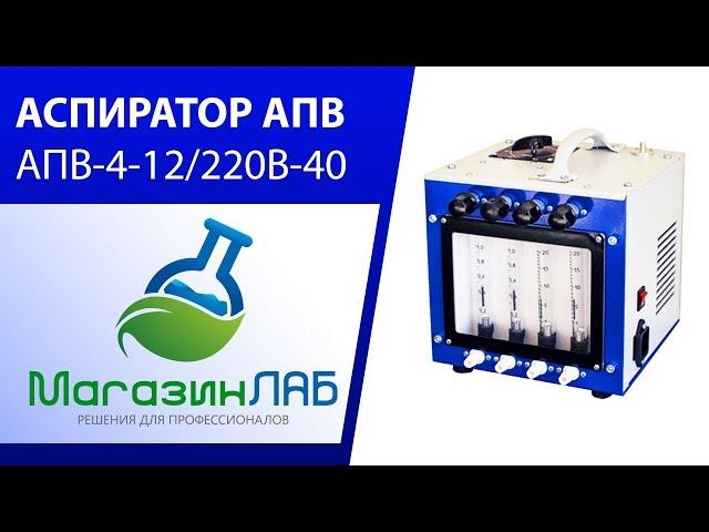 МагазинЛАБ | АСПИРАТОР АПВ-4-12/220В-40