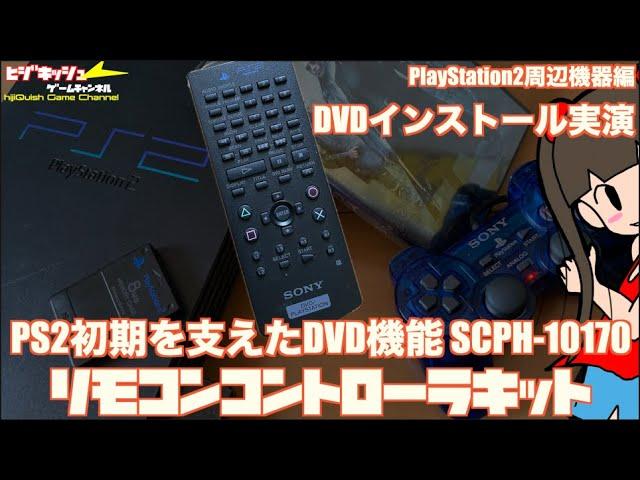 【PS2】PS2初期を支えたDVD機能 SCPH-10170　リモコンコントローラキット開封、DVDプレイヤーをメモカにインストール実演