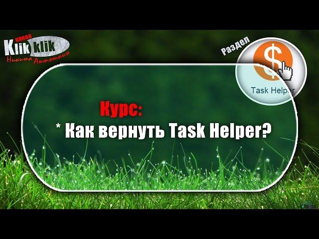 Как вернуть Task Helper или Возрождение Таск Хелпера (Никита Антошкин)