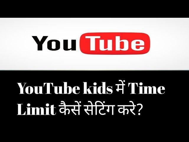 Set Time Limit on YouTube Kids Step by Step Guide || YouTube Kids Tricks