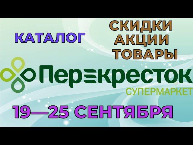 Перекресток каталог с 19 по 25 сентября 2023 акции и скидки на товары в магазине