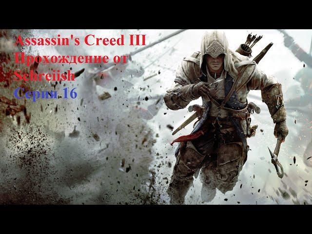 Assassin's Creed III серия 16 - Борьба с печатью