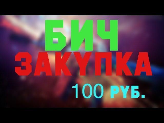 Дешевый инвентарь за 100 рублей CS:GO