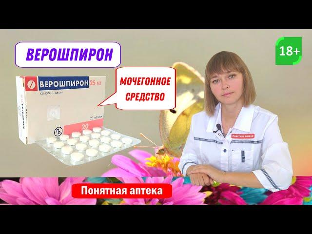 Верошпирон: мочегонное средство