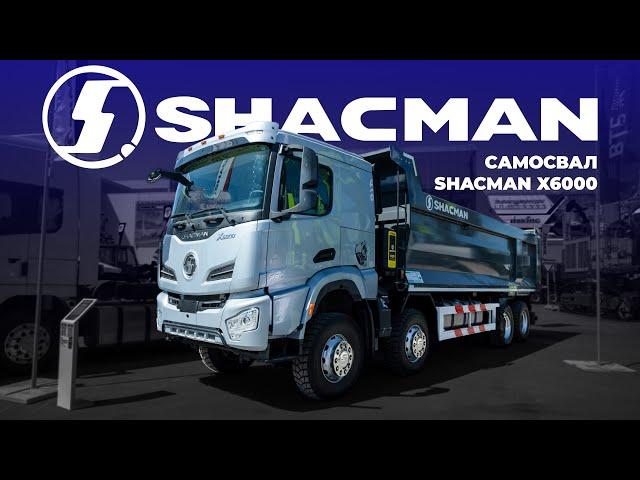 САМОСВАЛ SHACMAN Х6000 | ОБЗОР С ВЫСТАВКИ СТТ ЕХРО