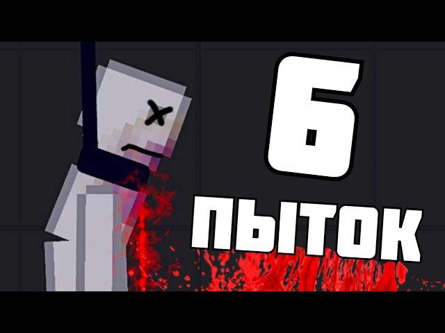 6 ПЫТОК ПОДПИСЧИКОВ ! в | Пипл Плейграунд | 1.21.3