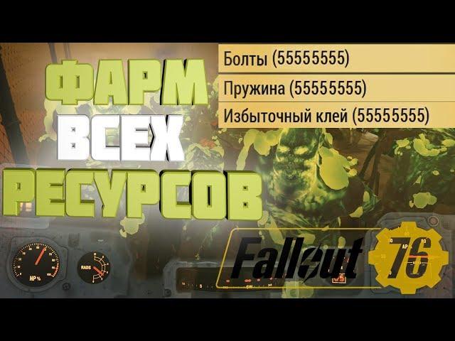 ФАРМ ВСЕХ РЕСУРСОВ(ПРУЖИНЫ, БОЛТЫ, ШЕСТЕРЕНКИ и т.д.) Fallout 76