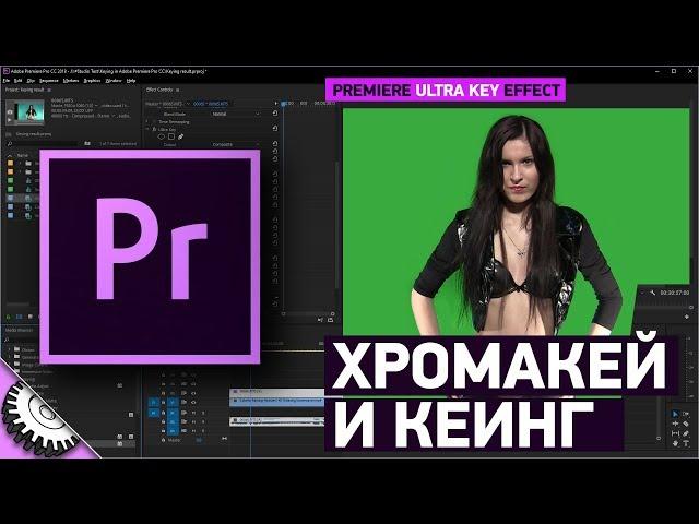 Кеинг в Adobe Premiere Pro CC 2018 | Ultra Key | Ультра Кей