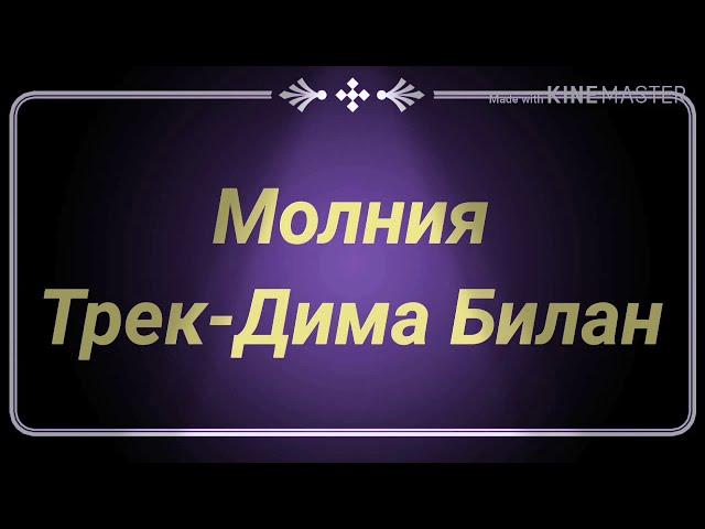 Дима Билан-Молния текст песни