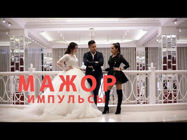 Импульсы - Мажор (клип с участием DJ Radik)