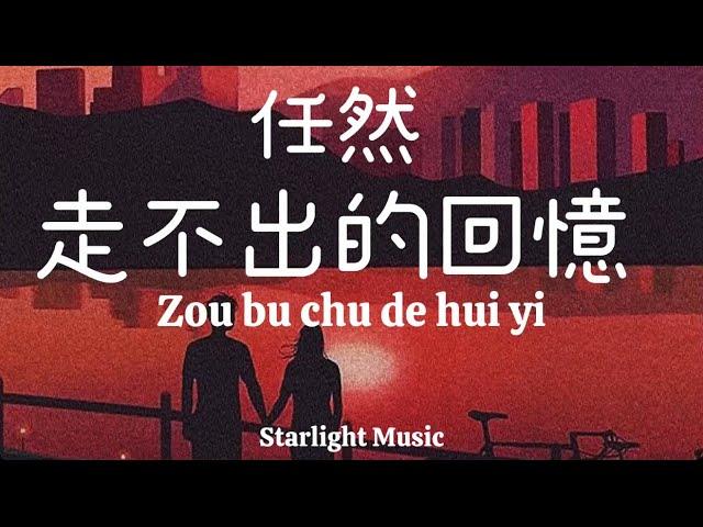 Zou Bu Chu De Hui Yi 走不出的回憶 By Ren Ran 任然 Pinyin Lyrics And English Translation