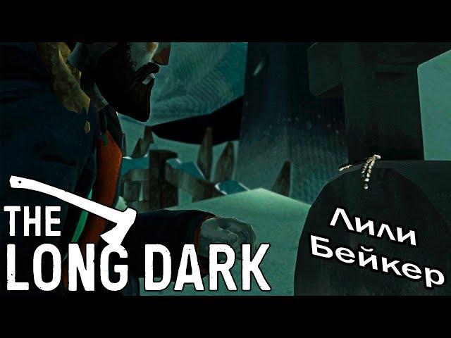 ДОЧЬ СЕРОЙ МАТЕРИ, ЛИЛИЯ  THE LONG DARK