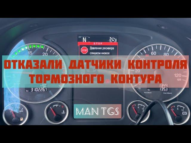 Отказали датчики давления тормозных контуров! MAN TGS