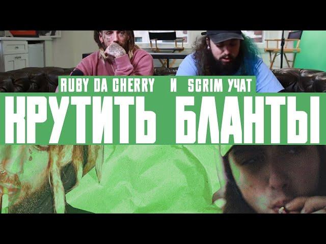 Ruby Da Cherry и $crim из Суисайдбойс учат КРУТИТЬ БЛАНТЫ. Русская озвучка.