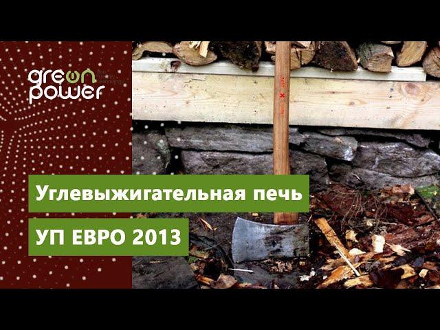 Углевыжигательная печь УП ЕВРО 2013 (Charcoal burning kiln CK "Euro")