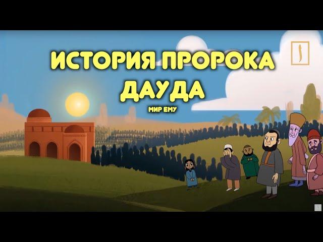 Давид - пророк и царь Израиля в исламе/ Пророческие истории для детей / Хайдар Булгари /Пророк Дауд