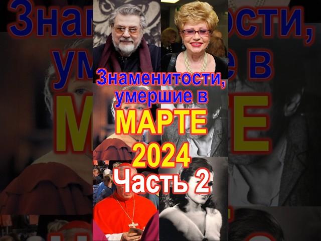 Знаменитости, ушедшие в марте 2024 Ч.2