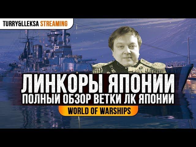  ЯПОНСКИЕ ЛИНКОРЫ  ПОЛНЫЙ ОБЗОР ВЕТКИ World of Warships