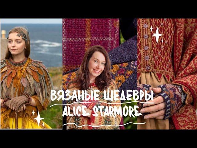 Такое должны носить принцессы и феи !Вязаные шедевры от Alice Starmore!