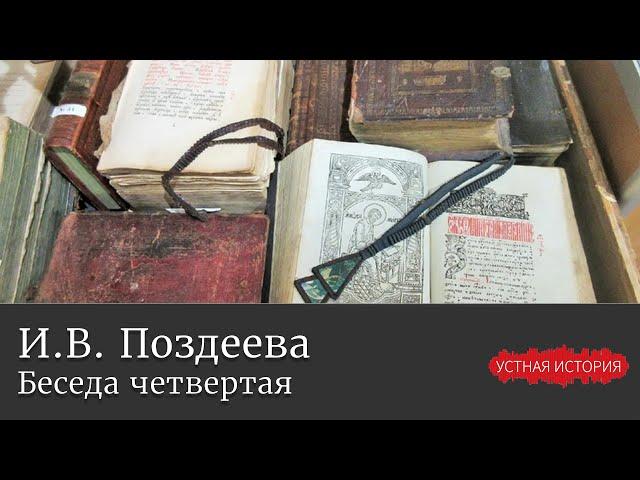 Ирина Васильевна Поздеева. Беседа четвертая