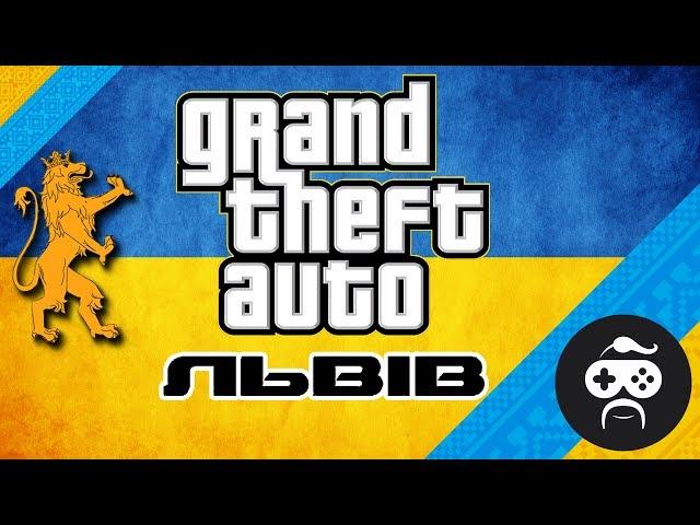 GTA Львів - GTA LVIV | РЕАЛЬНИЙ ЛЬВІВ