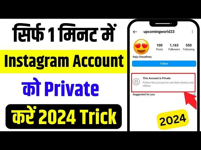 Instagram Account Private Kaise Kare | How To Make Instagram Account Private (2024)