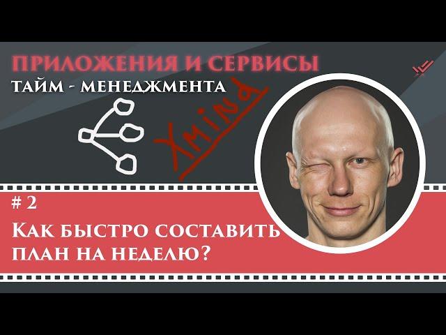 План на неделю в формате Xmind. Как быстро составить?