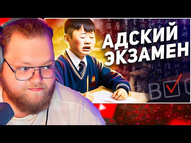 Самый сложный экзамен В КИТАЕ / Гаокао - Китайский ЕГЭ / РЕАКЦИЯ T2X2